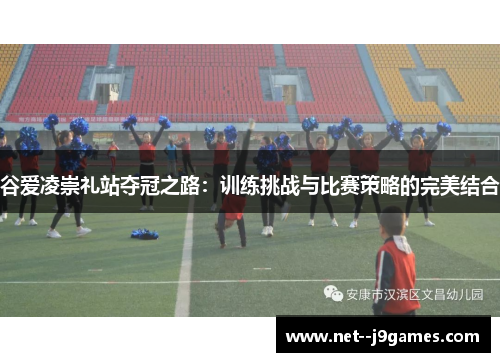 谷爱凌崇礼站夺冠之路：训练挑战与比赛策略的完美结合
