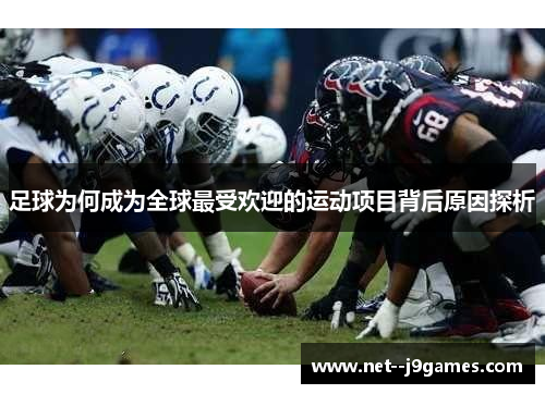 足球为何成为全球最受欢迎的运动项目背后原因探析