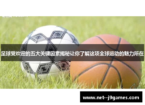 足球受欢迎的五大关键因素揭秘让你了解这项全球运动的魅力所在