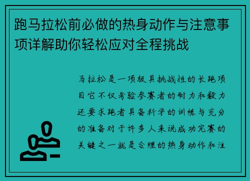 跑马拉松前必做的热身动作与注意事项详解助你轻松应对全程挑战