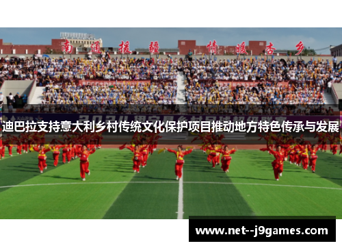 迪巴拉支持意大利乡村传统文化保护项目推动地方特色传承与发展