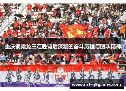 重庆铜梁龙三连胜背后深藏的奋斗历程与团队精神