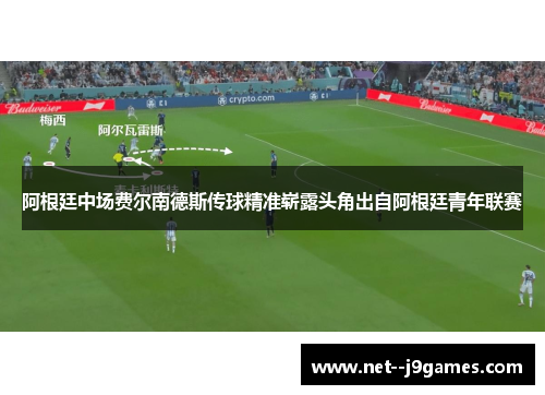 阿根廷中场费尔南德斯传球精准崭露头角出自阿根廷青年联赛
