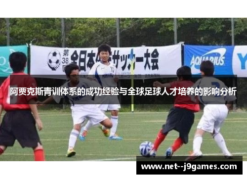 阿贾克斯青训体系的成功经验与全球足球人才培养的影响分析