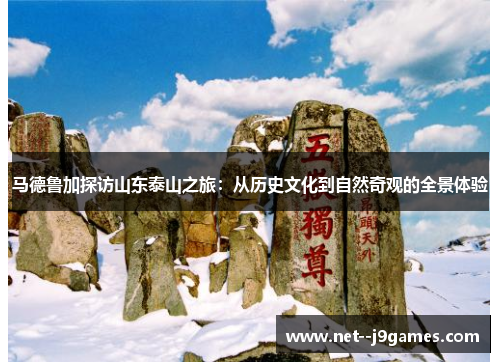 马德鲁加探访山东泰山之旅：从历史文化到自然奇观的全景体验