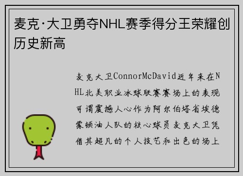 麦克·大卫勇夺NHL赛季得分王荣耀创历史新高