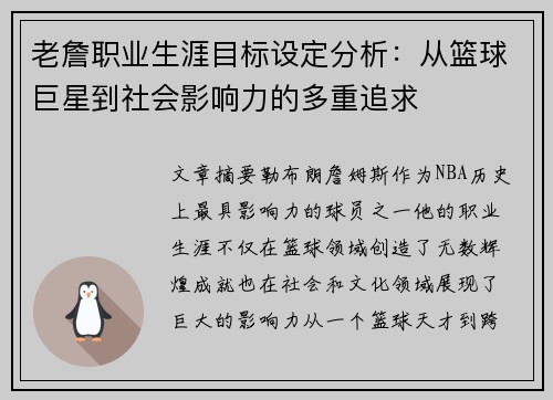 老詹职业生涯目标设定分析：从篮球巨星到社会影响力的多重追求