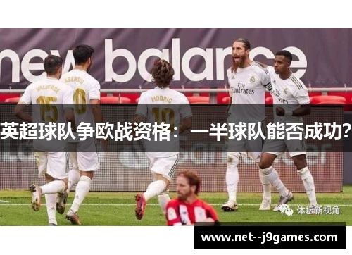 英超球队争欧战资格：一半球队能否成功？