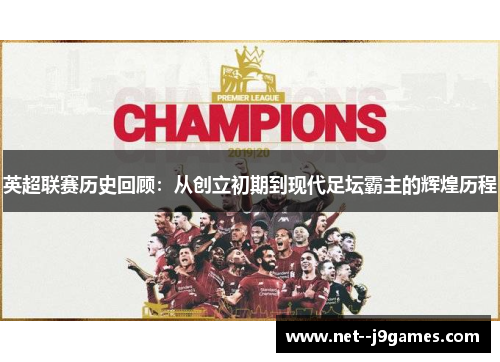 英超联赛历史回顾：从创立初期到现代足坛霸主的辉煌历程