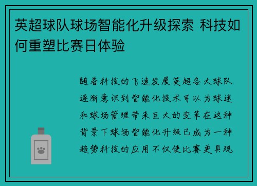英超球队球场智能化升级探索 科技如何重塑比赛日体验