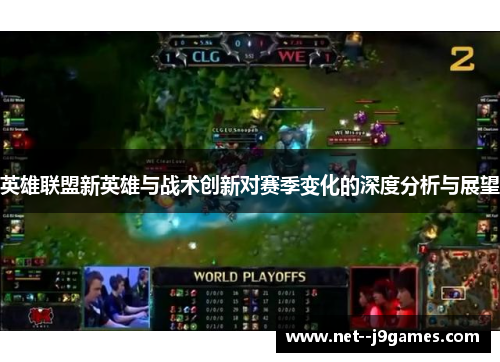 英雄联盟新英雄与战术创新对赛季变化的深度分析与展望