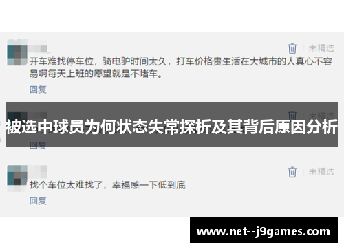 被选中球员为何状态失常探析及其背后原因分析