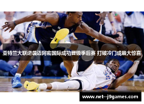 亚特兰大联逆袭迈阿密国际成功晋级季后赛 打破冷门成最大惊喜