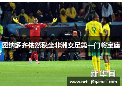 恩纳多齐依然稳坐非洲女足第一门将宝座