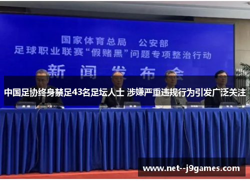 中国足协终身禁足43名足坛人士 涉嫌严重违规行为引发广泛关注