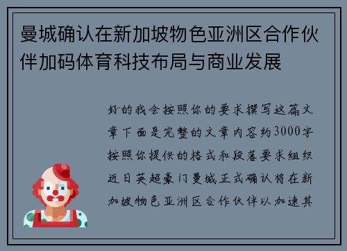 曼城确认在新加坡物色亚洲区合作伙伴加码体育科技布局与商业发展