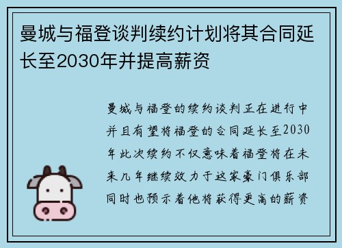 曼城与福登谈判续约计划将其合同延长至2030年并提高薪资