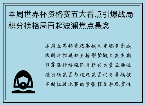 本周世界杯资格赛五大看点引爆战局积分榜格局再起波澜焦点悬念