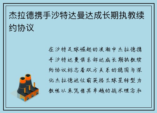 杰拉德携手沙特达曼达成长期执教续约协议