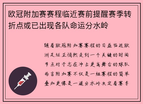 欧冠附加赛赛程临近赛前提醒赛季转折点或已出现各队命运分水岭