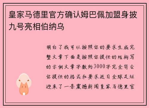 皇家马德里官方确认姆巴佩加盟身披九号亮相伯纳乌