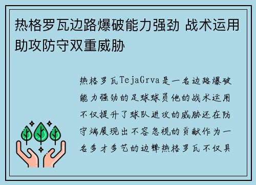 热格罗瓦边路爆破能力强劲 战术运用助攻防守双重威胁