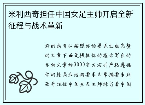米利西奇担任中国女足主帅开启全新征程与战术革新