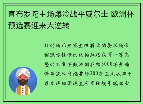 直布罗陀主场爆冷战平威尔士 欧洲杯预选赛迎来大逆转