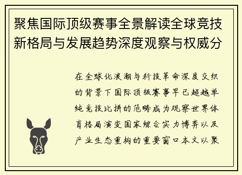 聚焦国际顶级赛事全景解读全球竞技新格局与发展趋势深度观察与权威分析