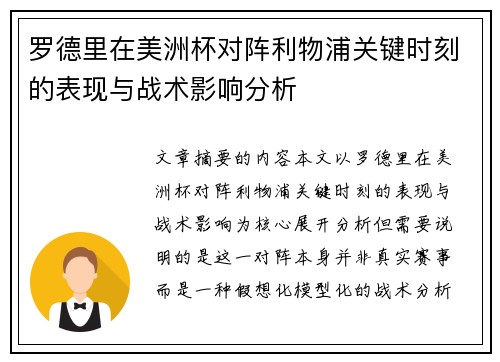 罗德里在美洲杯对阵利物浦关键时刻的表现与战术影响分析