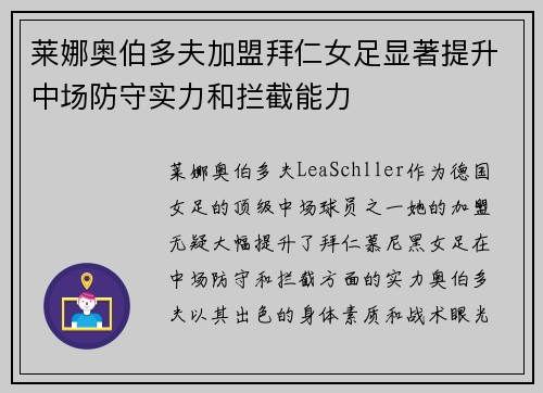 莱娜奥伯多夫加盟拜仁女足显著提升中场防守实力和拦截能力