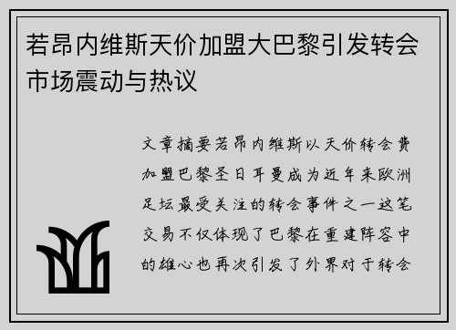 若昂内维斯天价加盟大巴黎引发转会市场震动与热议