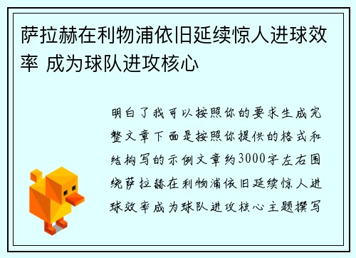 萨拉赫在利物浦依旧延续惊人进球效率 成为球队进攻核心