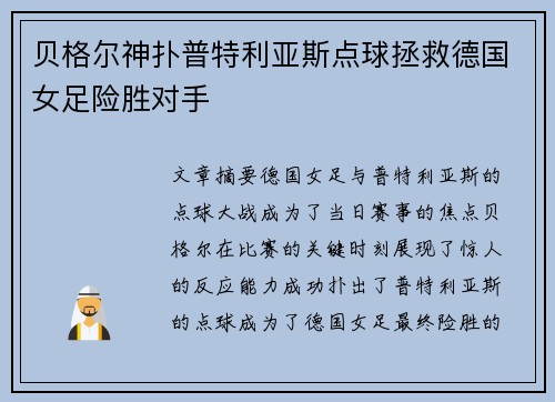 贝格尔神扑普特利亚斯点球拯救德国女足险胜对手