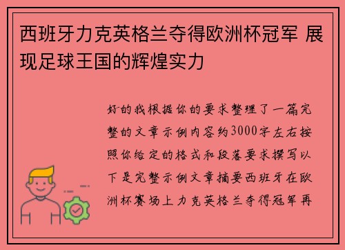 西班牙力克英格兰夺得欧洲杯冠军 展现足球王国的辉煌实力
