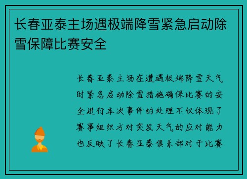长春亚泰主场遇极端降雪紧急启动除雪保障比赛安全