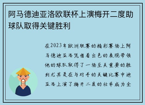 阿马德迪亚洛欧联杯上演梅开二度助球队取得关键胜利