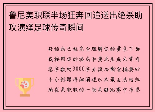 鲁尼美职联半场狂奔回追送出绝杀助攻演绎足球传奇瞬间