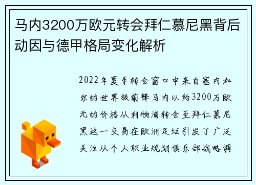 马内3200万欧元转会拜仁慕尼黑背后动因与德甲格局变化解析