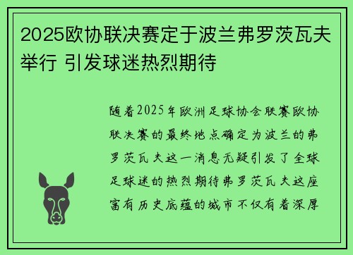 2025欧协联决赛定于波兰弗罗茨瓦夫举行 引发球迷热烈期待