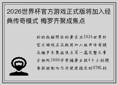 2026世界杯官方游戏正式版将加入经典传奇模式 梅罗齐聚成焦点