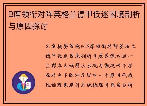 B席领衔对阵英格兰德甲低迷困境剖析与原因探讨