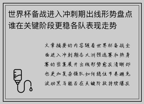 世界杯备战进入冲刺期出线形势盘点谁在关键阶段更稳各队表现走势