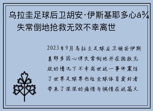 乌拉圭足球后卫胡安·伊斯基耶多心律失常倒地抢救无效不幸离世