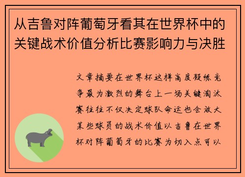 从吉鲁对阵葡萄牙看其在世界杯中的关键战术价值分析比赛影响力与决胜意义