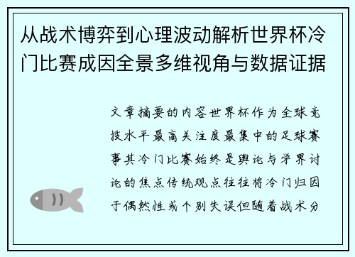 从战术博弈到心理波动解析世界杯冷门比赛成因全景多维视角与数据证据
