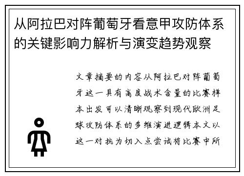 从阿拉巴对阵葡萄牙看意甲攻防体系的关键影响力解析与演变趋势观察