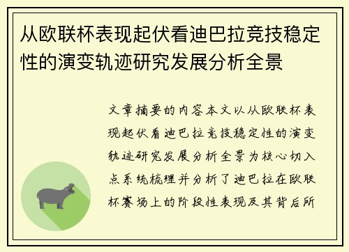 从欧联杯表现起伏看迪巴拉竞技稳定性的演变轨迹研究发展分析全景