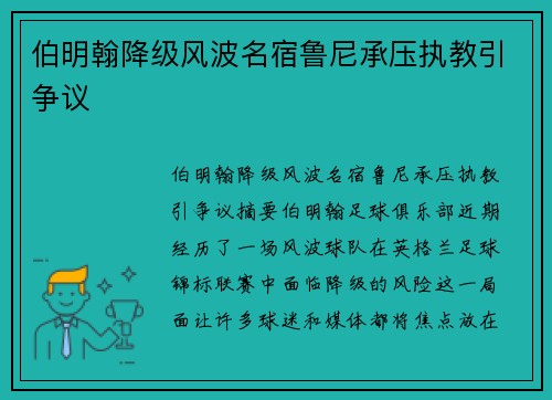 伯明翰降级风波名宿鲁尼承压执教引争议