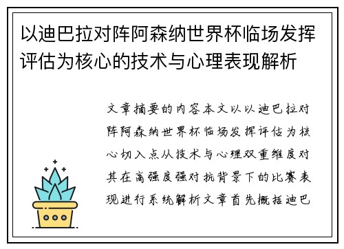以迪巴拉对阵阿森纳世界杯临场发挥评估为核心的技术与心理表现解析